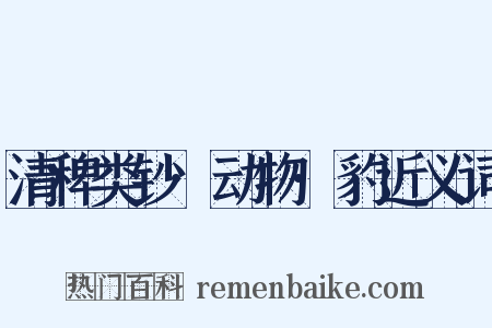 清稗类钞·动物·豹近义词是什么意思的图片